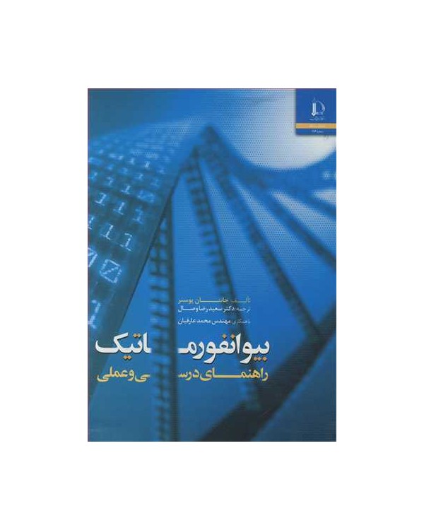 بیوانفورماتیک راهنمای درسی و عملی