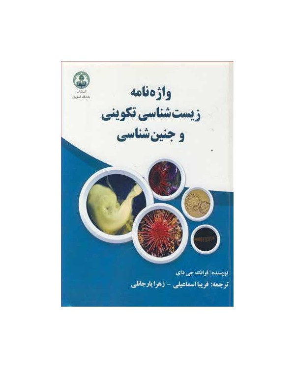 واژه نامه زیست شناسی تکوینی و جنین شناسی