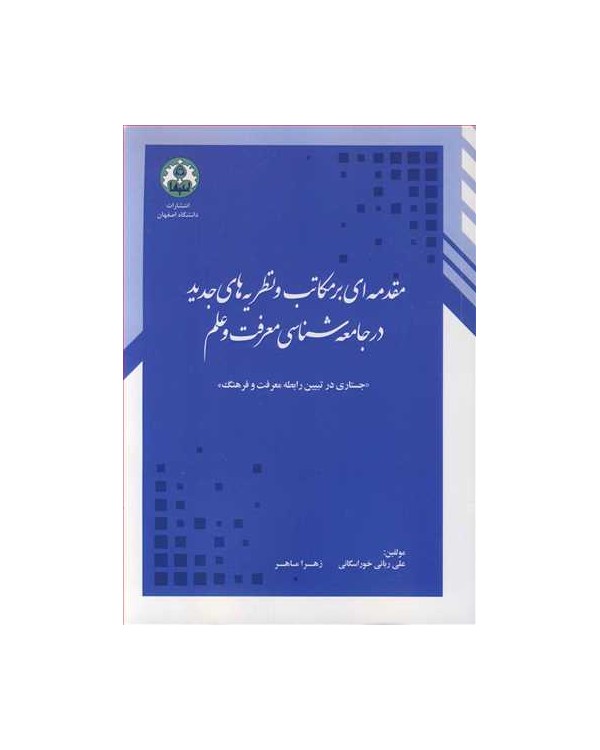 مقدمه ای برمکاتب و نظریه های جدید در جامعه شناسی معرفت و علم جستاری در تبیین رابطه معرفت و فرهنگ