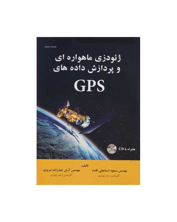 ژئودزی ماهواره ای و پردازش داده های GPS