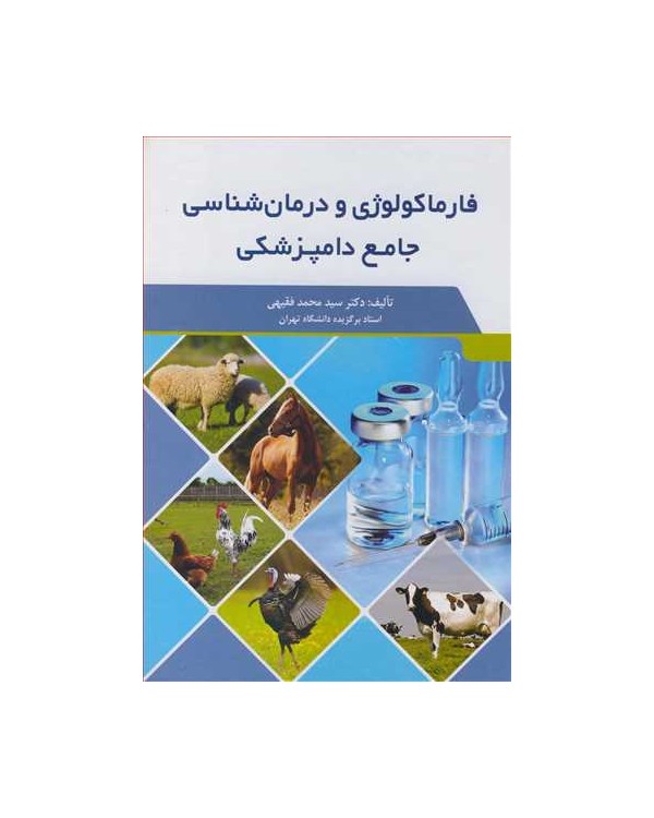 فارماکولوژی و درمان شناسی جامع دامپزشکی