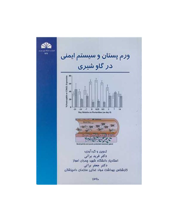 ورم پستان وسیستم ایمنی درگاوشیری