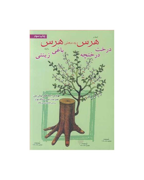 هرس به معنی هرس