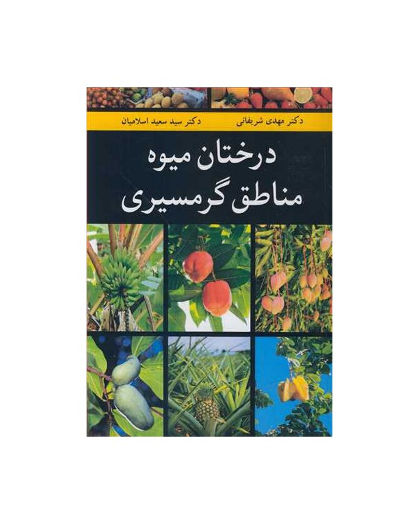 درختان میوه مناطق گرمسیری