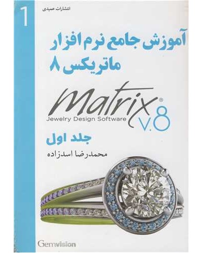 آموزش جامع نرم افزار ماتریکس 8 جلد1