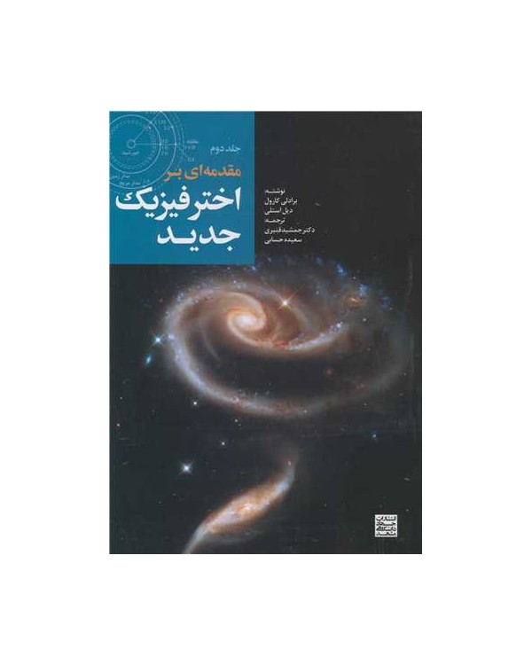 مقدمه ای بر اختر فیزیک جدید جلد2