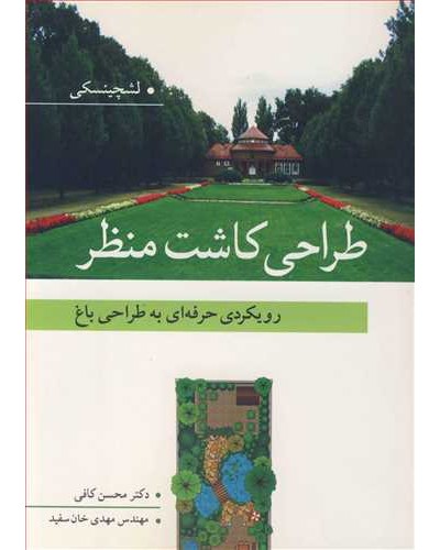 طراحی کاشت منظر رویکردی حرفه ای به طراحی باغ