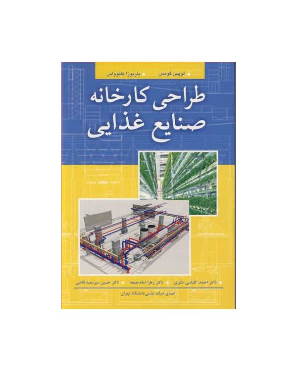 طراحی کارخانه صنایع غذایی