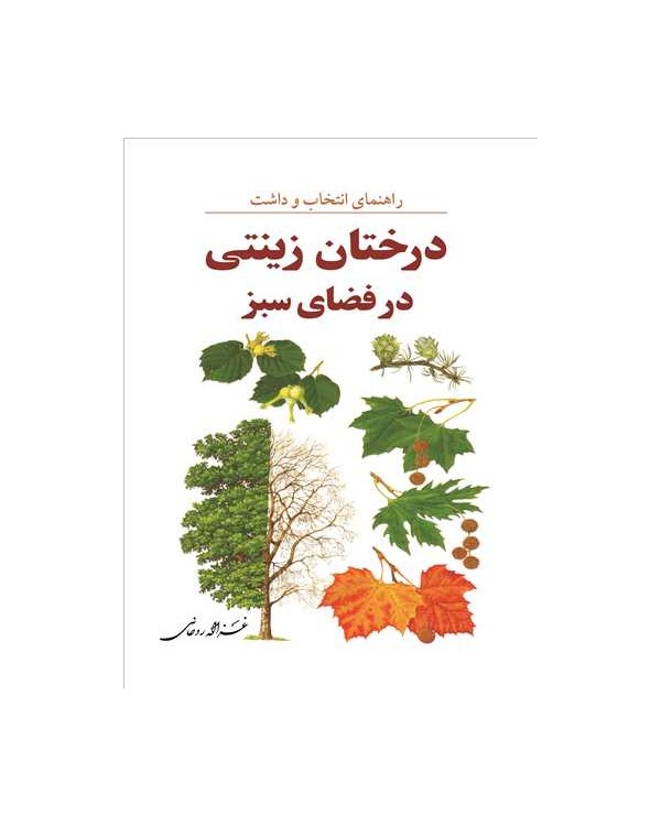 راهنمای انتخاب و داشت درختان زینتی در فضای سبز