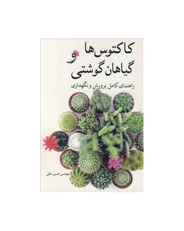 کاکتوس ها و گیاهان گوشتی راهنمای کامل پرورش و نگهداری