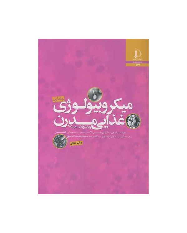 میکروبیولوژی غذایی مدرن جی 2005 دوره 2 جلدی