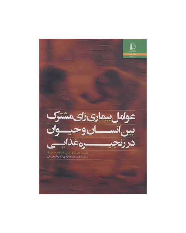 عوامل بیماری زای مشترک بین انسان و حیوان در زنجیره غذایی