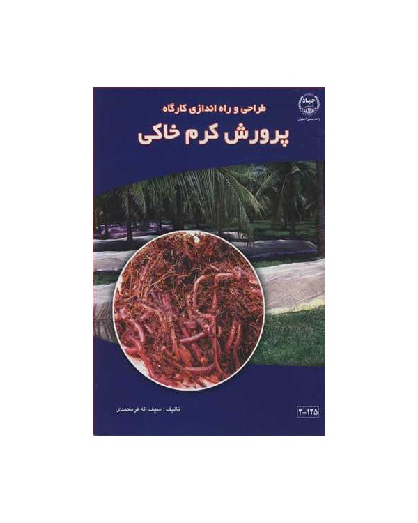 طراحی و راه اندازی کارگاه پرورش کرم خاکی