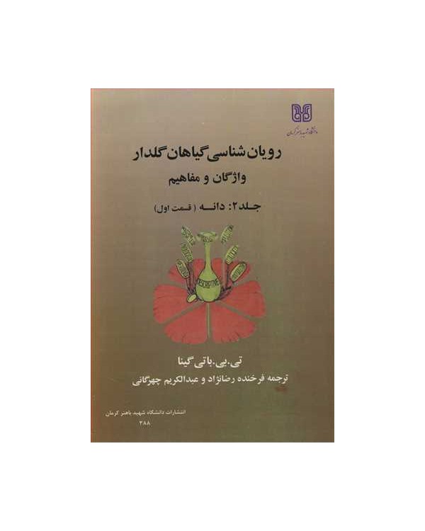 رویان شناسی گیاهان گلدارواژگان ومفاهیم جلد2:دانه دوره