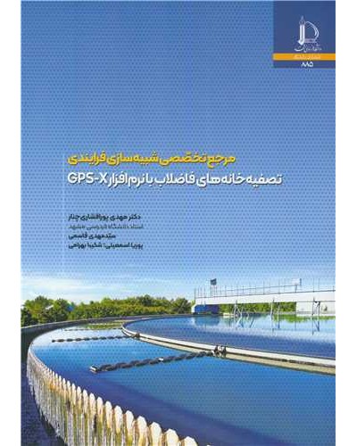 مرجع تخصصی شبیه سازی فرایندی تصفیه خانه های فاضلاب با نرم...