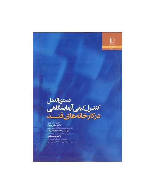 دستورالعمل کنترل کیفی آزمایشگاهی درکارخانه های قند