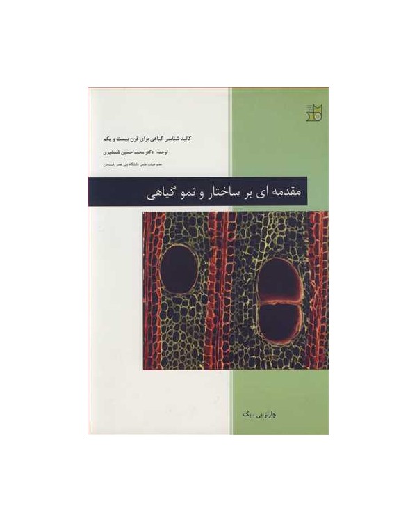 مقدمه ای بر ساختار و نمو گیاهی کالبدشناسی گیاهی برای قرن بیست و یکم