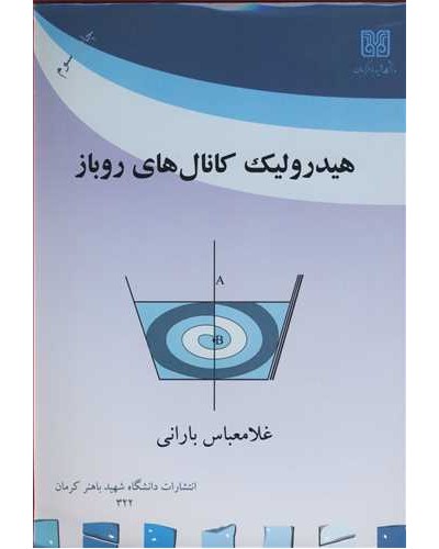 هیدرولیک کانال های روباز