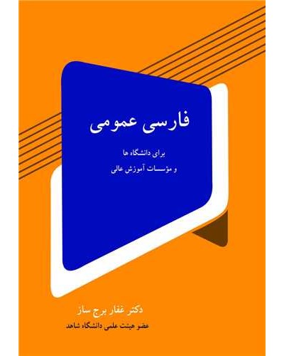 فارسی عمومی برای دانشگاه ها و موسسات آموزش عالی