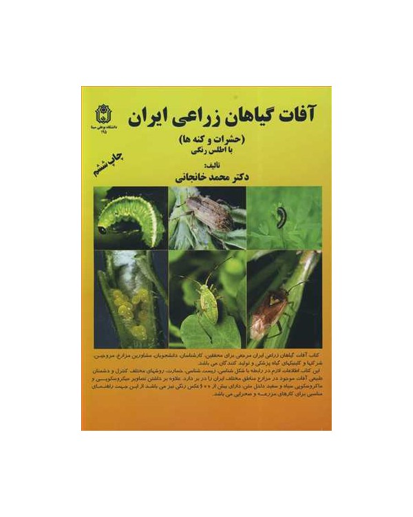 آفات گیاهان زراعی ایران