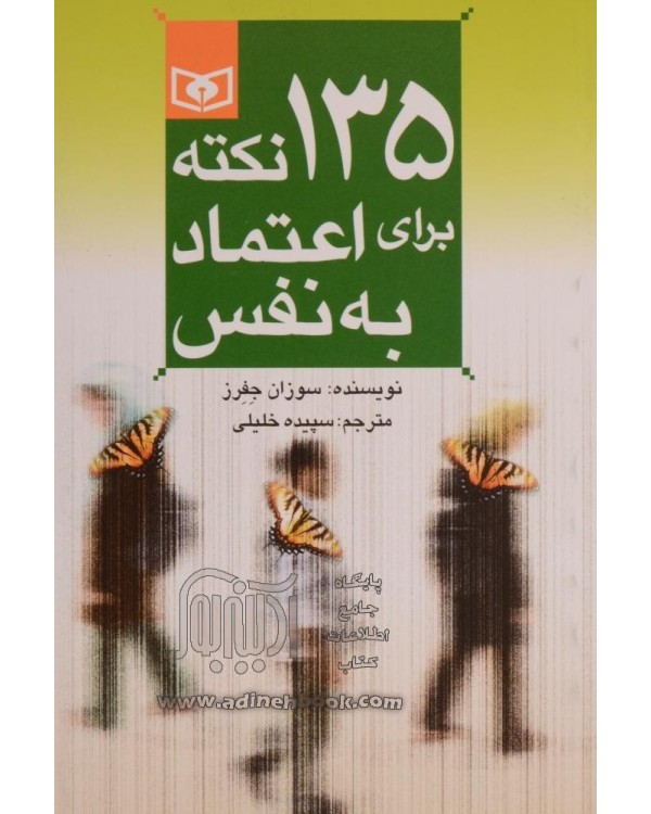 135 نکته برای اعتماد