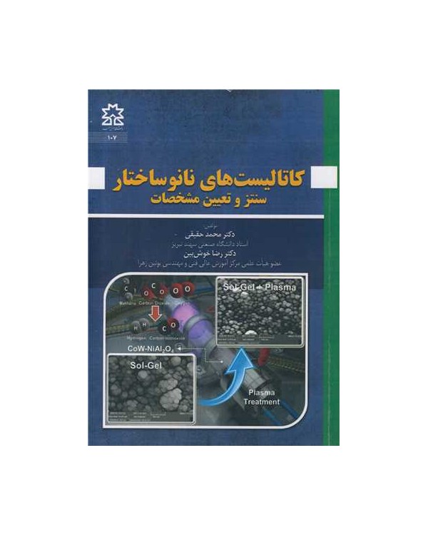 کاتالیست های نانوساختار سنتز و تعیین مشخصات