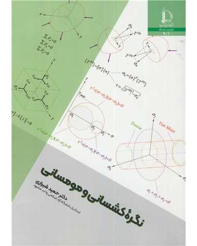 نگره کشسانی و مومسانی