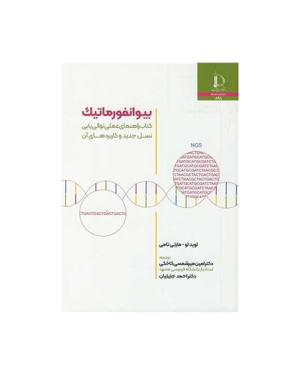 بیوانفورماتیک کتاب راهنمای عملی توالی یابی نسل جدید و کاربردهای آن