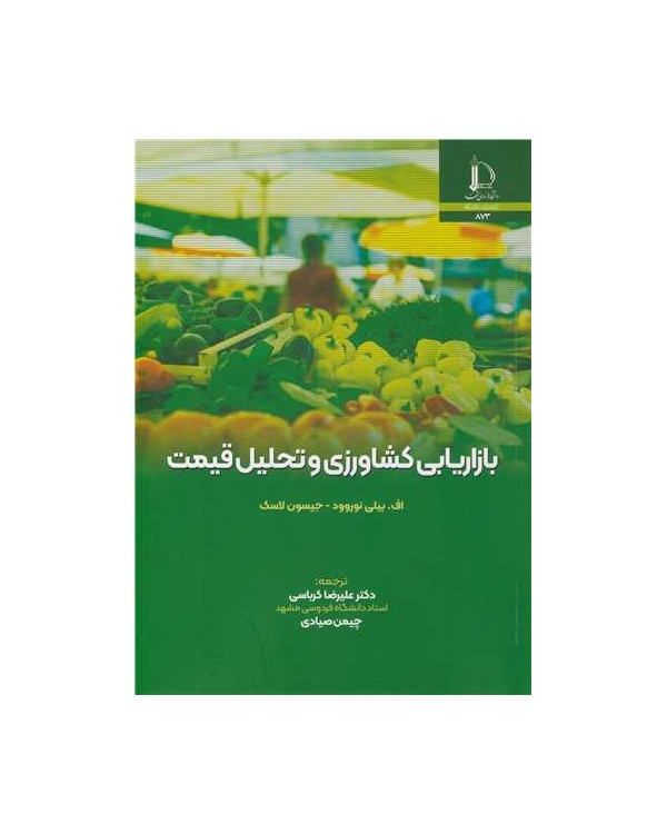 بازاریابی کشاورزی و تحلیل قیمت