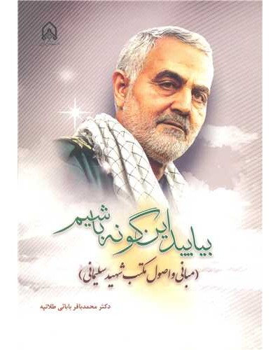 بیایید این گونه باشیم