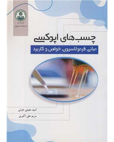 چسب های اپوکسی,مبانی,فرمولاسیون,خواص و کاربرد