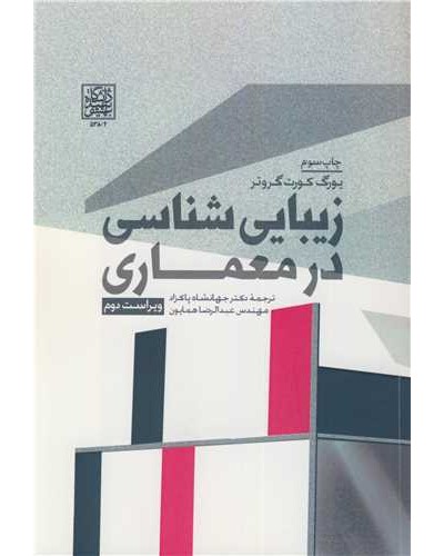 زیبایی شناسی در معماری