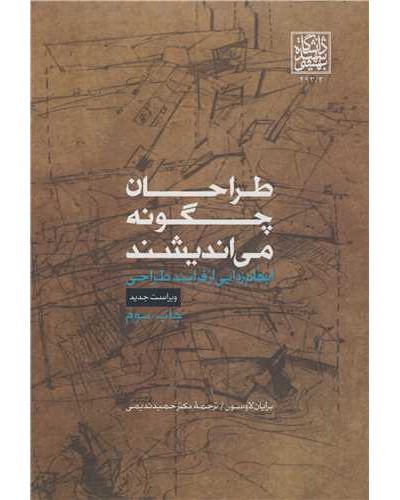 طراحان چگونه می اندیشند ابهام زدایی از فرایند طراحی