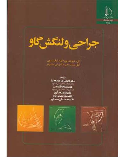 جراحی و لنگش گاو