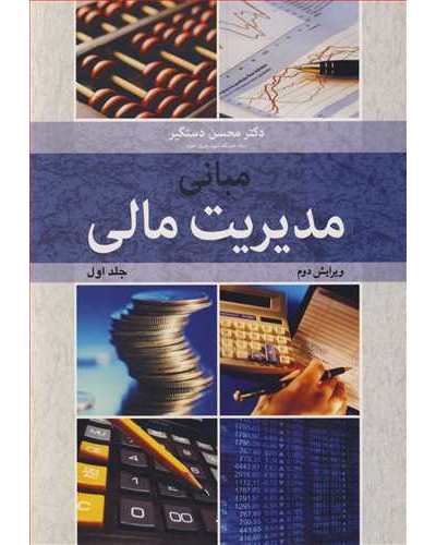 مبانی مدیریت مالی جلد اول