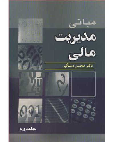 مبانی مدیریت مالی جلد دوم