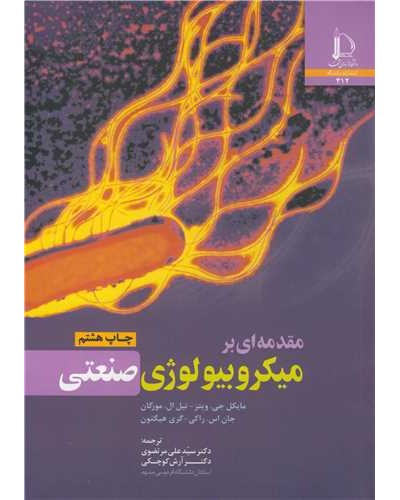 مقدمه ای بر میکروبیولوژی صنعتی