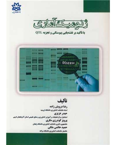 ژنومیک آماری با تاکید بر نقشه یابی پیوستگی و تجزیه QTL