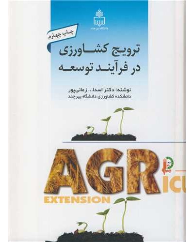 ترویج کشاورزی در فرآیند توسعه