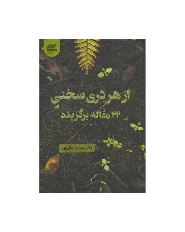 از هر دری سخنی 22 مقاله برگزیده(ترویج کشاورزی)