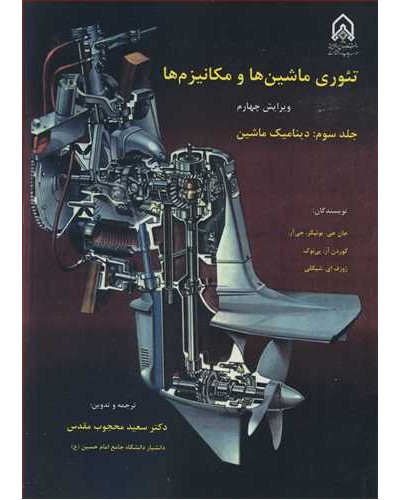 تئوری ماشین ها و مکانیزم ها جلد 3 دینامیک ماشین