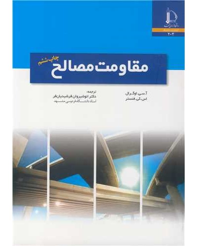 مقاومت مصالح