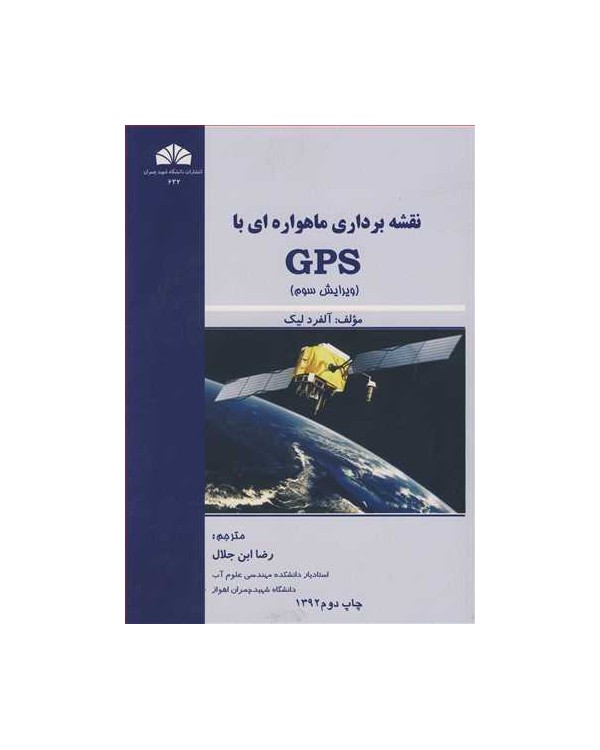 نقشه برداری ماهواره ای با GPS