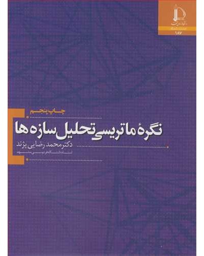 نگره ماتریسی تحلیل سازه ها