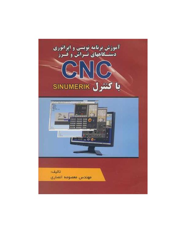 آموزش برنامه نویسی و اپراتوری دستگاههای تراش و فرز قرمزCNC با کنترل SINUMERIK