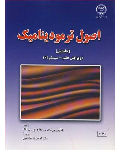 اصول ترمودینامیک جلد1