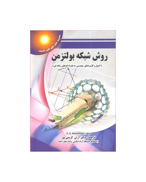 روش شبکه بولتزمن