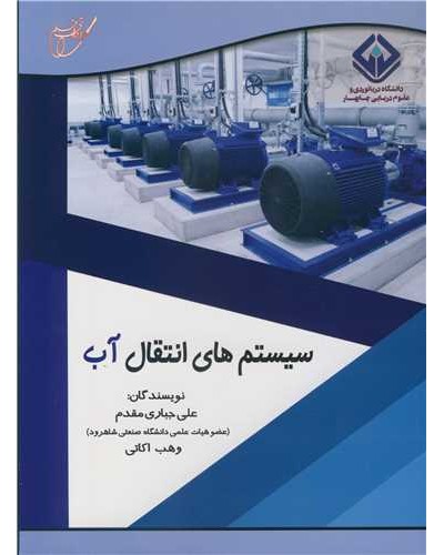 سیستم های انتقال آب