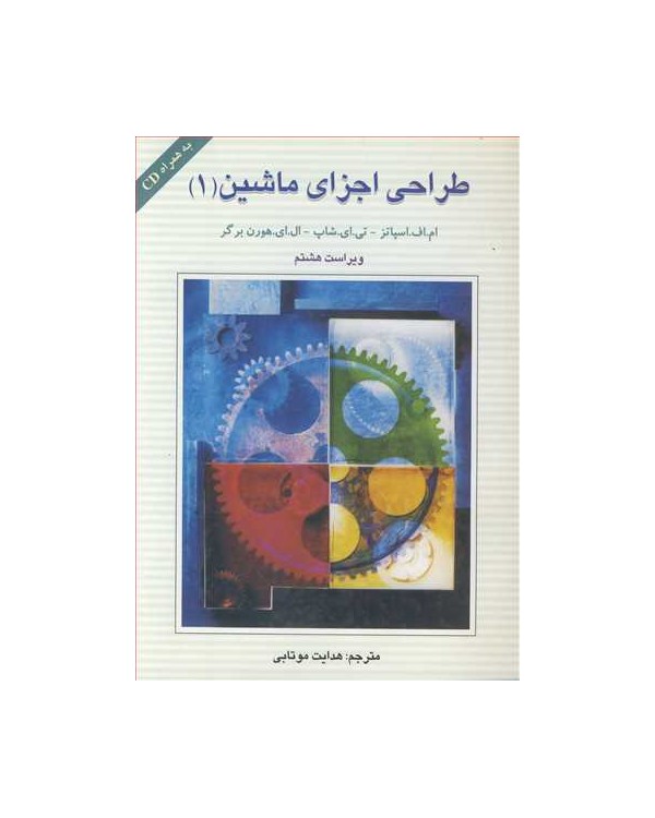 طراحی اجزای ماشین1