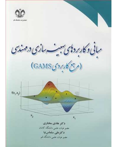 مبانی وکاربردهای بهینه سازی در مهندسی